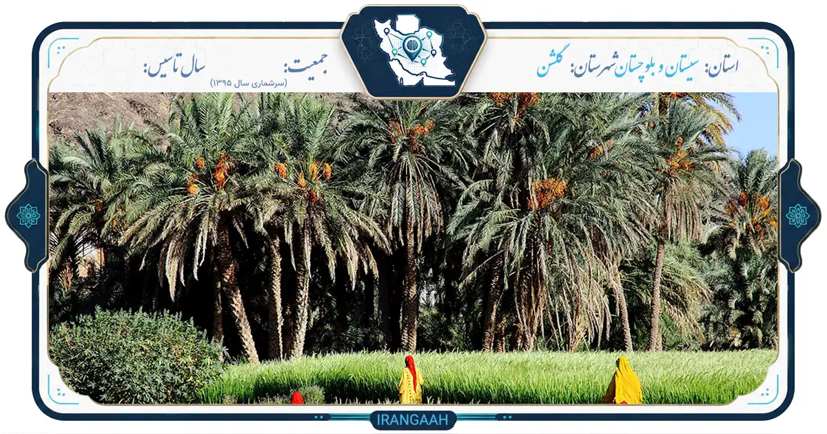 گلشن؛ نگین پنهان سیستان و بلوچستان | ایران‌گاه