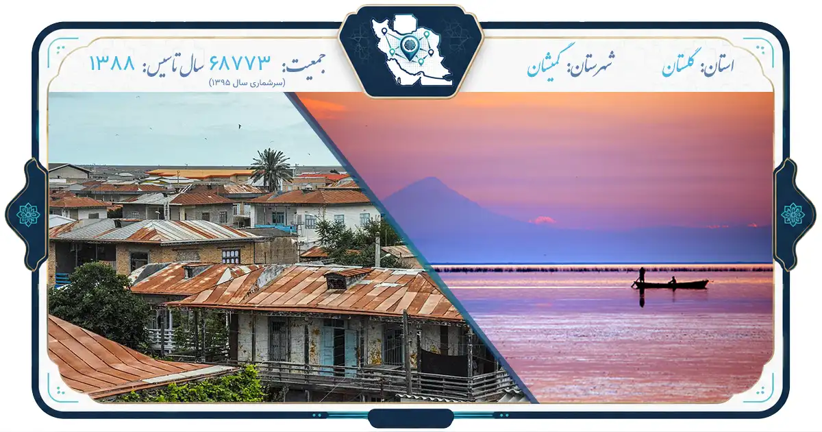 گمیشان؛ نگین پنهان کرانه‌های خزر