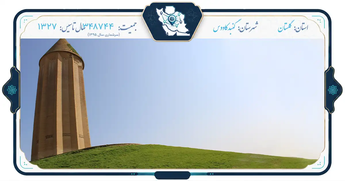 گنبد کاووس؛ نگین ترکمن‌صحرا، شهری با برجی از جنس تاریخ | ایران‌گاه