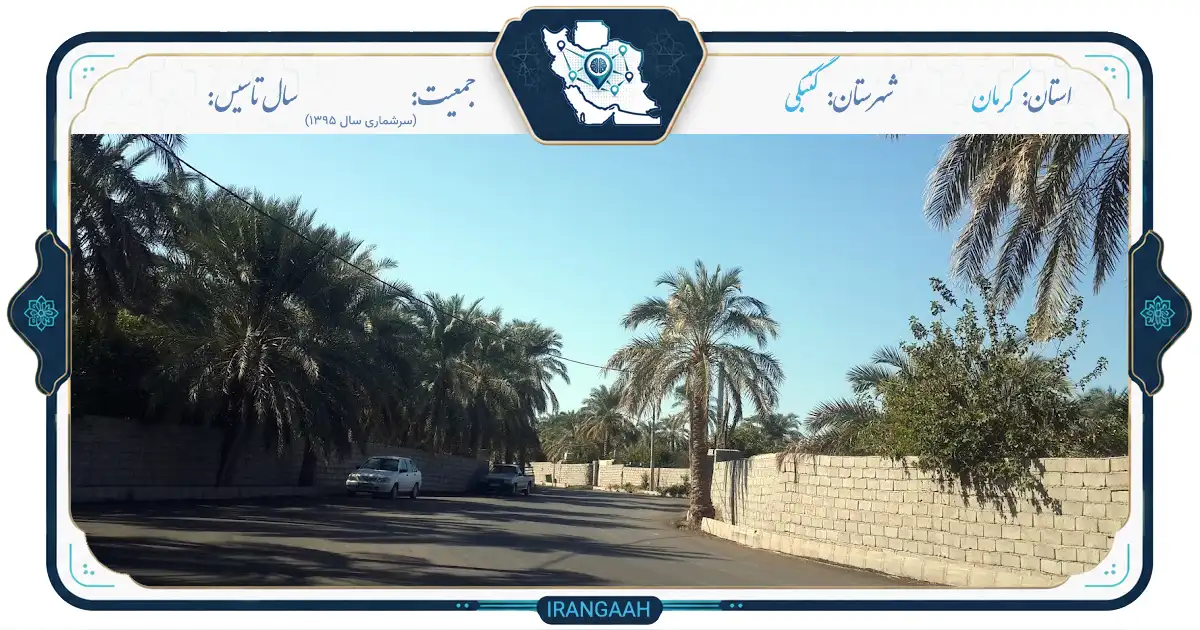 گنبکی؛ نگین تازه‌نشان کویر کرمان