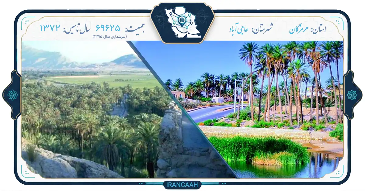 حاجی‌آباد: شهری با نامی آشنا در دل ایران