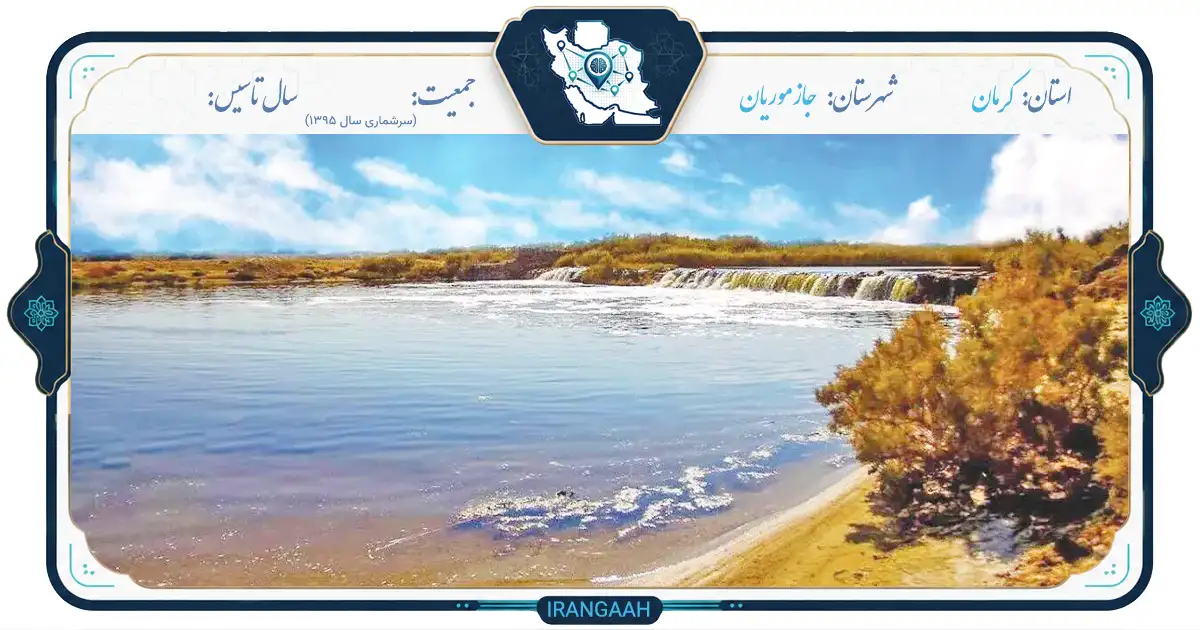 هامون جازموریان؛ نگین گم‌شده‌ای در دل کویر