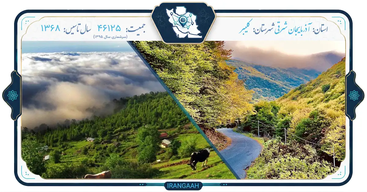 کلیبر: دروازه‌ای به سرزمین افسانه‌ها و طبیعت بکر