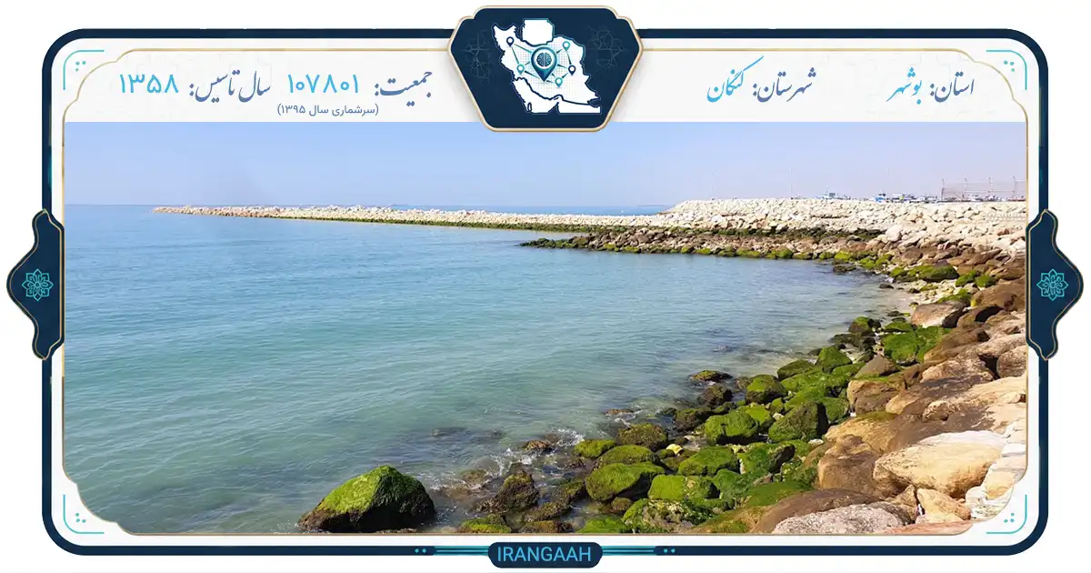 بندر کنگان: دیار مهربانی در قلب پروژه‌های عظیم انرژی