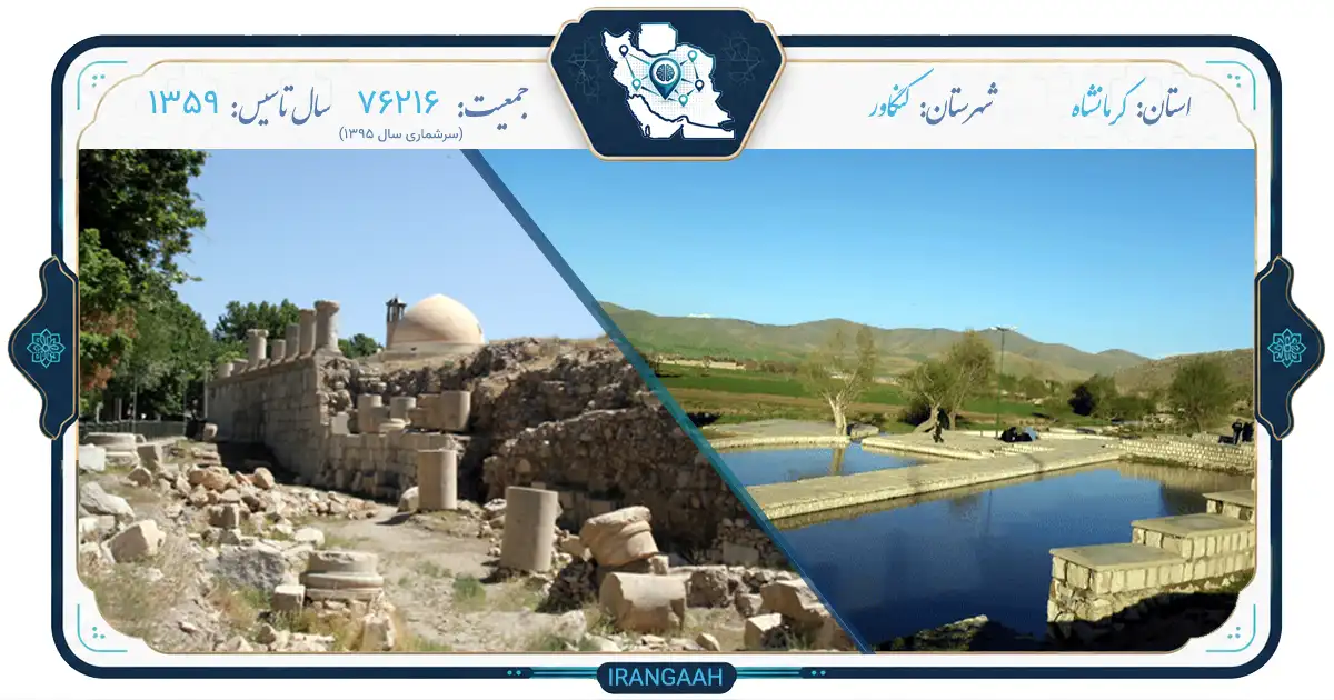 کنگاور: شهری با شکوه در دامان تاریخ