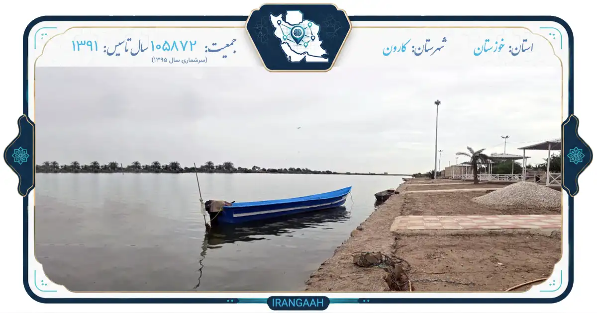 رود کارون؛ شریان حیات‌بخش جنوب ایران