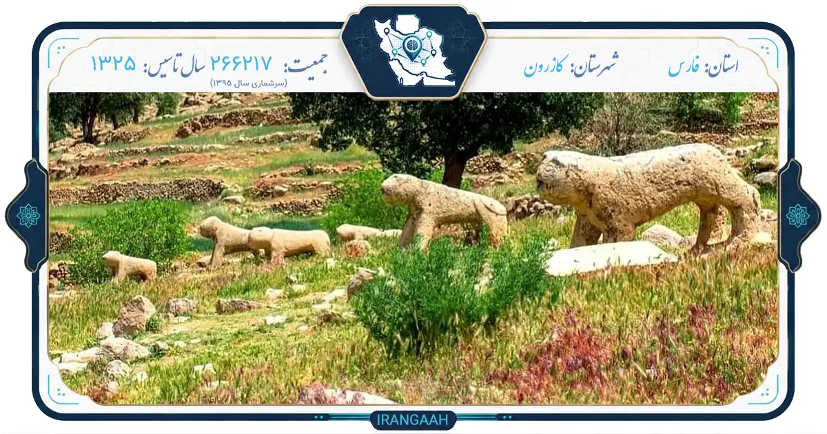 کازرون: شهری با قدمت هفت‌هزار ساله در دل تاریخ و طبیعت فارس | ایران‌گاه