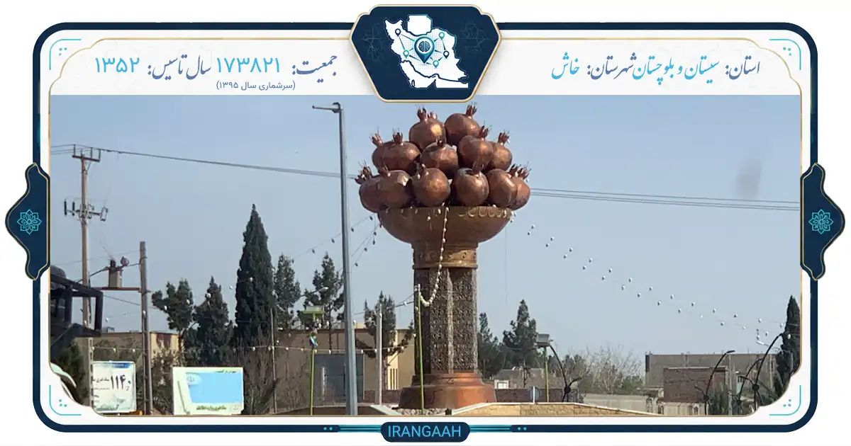 خاش: نگین کویری بلوچستان، از تاریخ باستان تا امروز