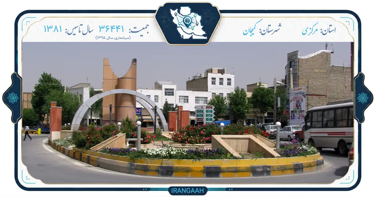 کمیجان؛ نگین پنهان استان مرکزی در دامنه کوه وفس | ایران‌گاه