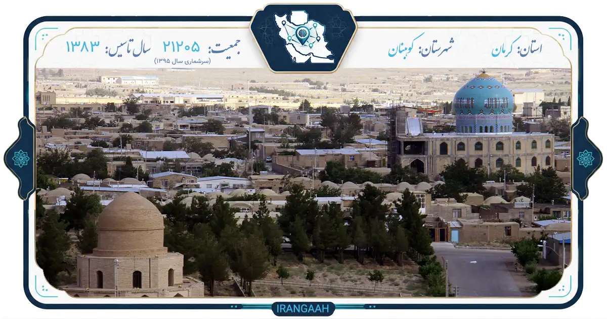 کوهبنان؛ نگین سبز شمال کرمان، جایی که تاریخ در دل کوه‌ها نفس می‌کشد
