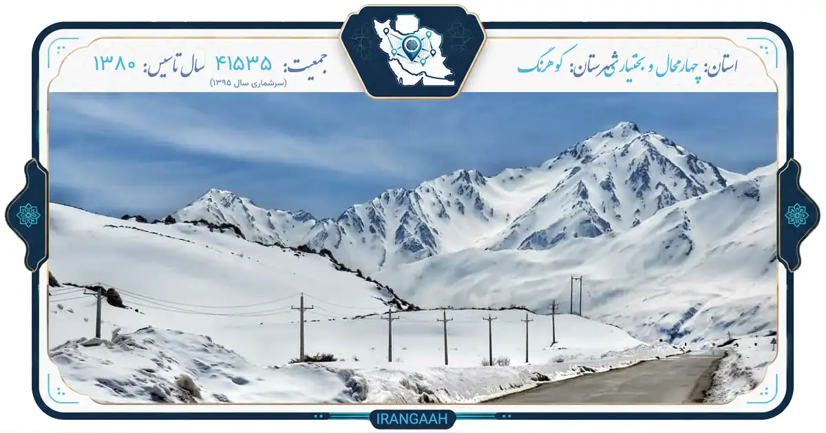 کوهرنگ: نگین برفی زاگرس، سرزمین چشمه‌ها و افسانه‌ها