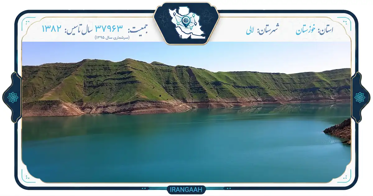 لالی: نگین ناشناخته بختیاری در قلب خوزستان