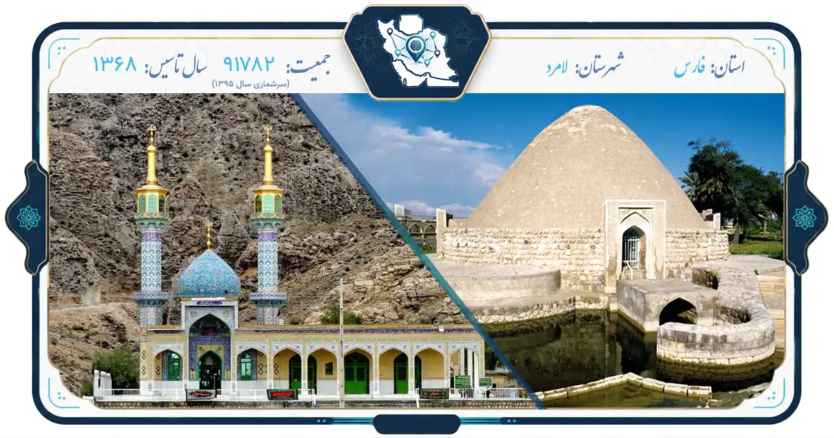لامرد: نگین صنعت و تاریخ در جنوب ایران