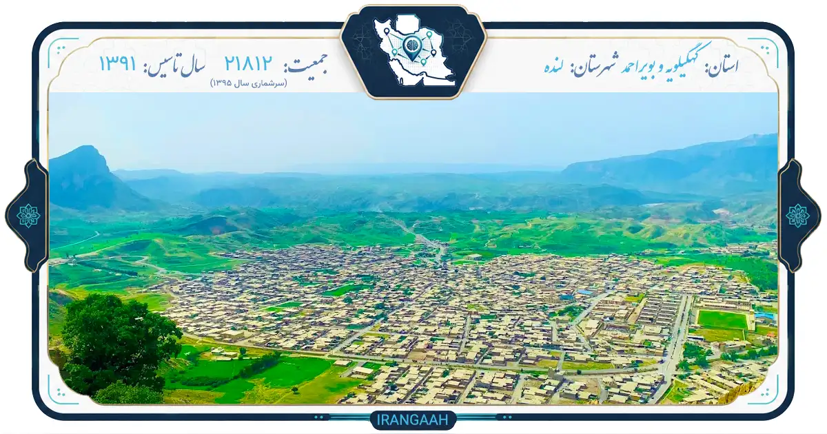 لنده؛ نگین پنهان کهگیلویه و بویراحمد | ایران‌گاه