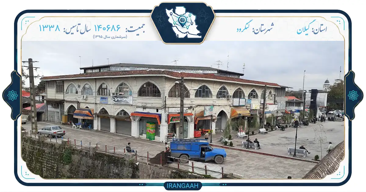 لنگرود؛ ونیز ایران در دل سرزمین چای و ابریشم | ایران‌گاه