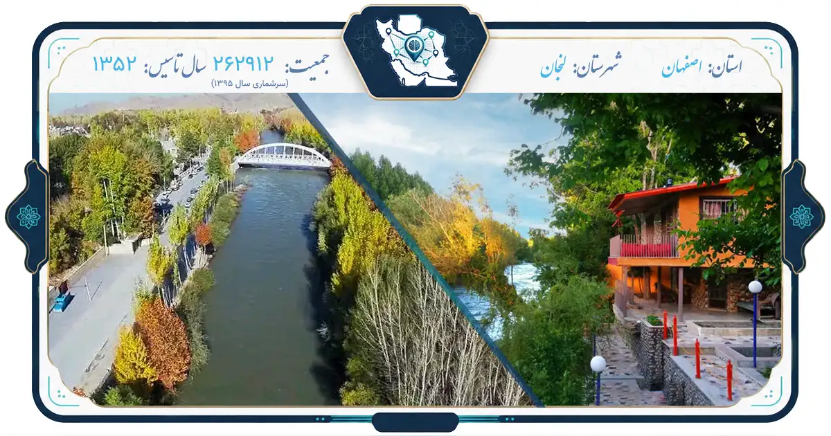 لنجان؛ نگین سبز حاشیه زاینده‌رود | ایران‌گاه