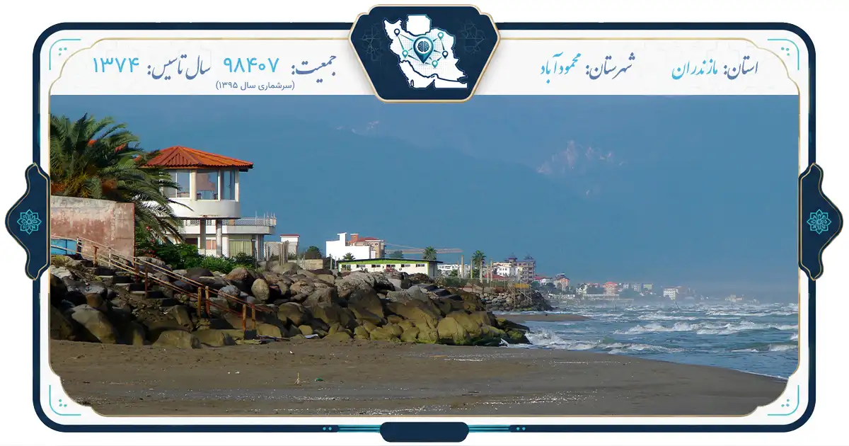 محمودآباد؛ نگین ساحلی دریای مازندران