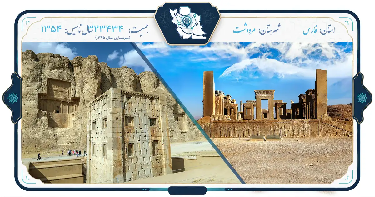 مرودشت؛ نگین تاریخ و طبیعت در دل فارس | ایران‌گاه