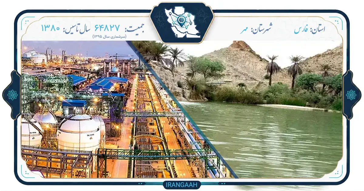 مهر؛ شهری با تاریخ و طبیعتی دل‌انگیز در دل ایران