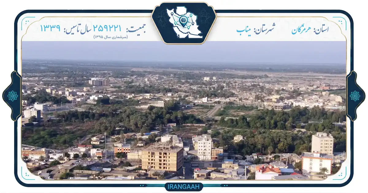 میناب: نگین سبز جنوب و گلستان هرمزگان