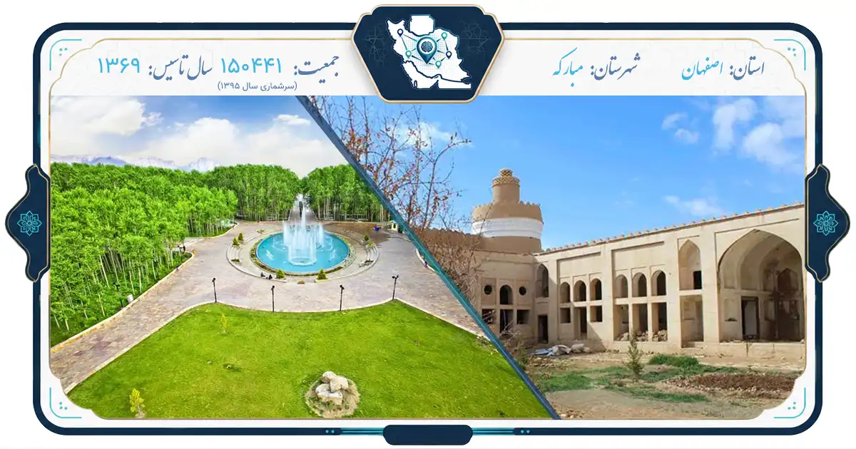 مبارکه؛ نگین سبز و قطب صنعت استان اصفهان