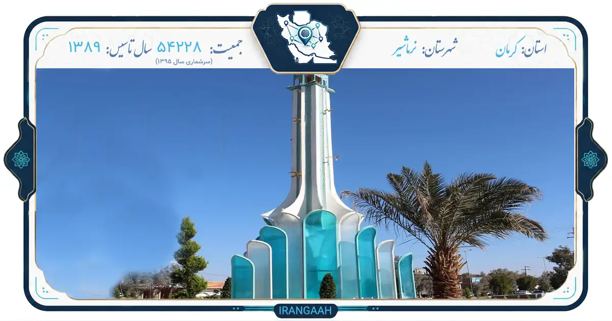 نرماشیر؛ نگین کویری کرمان با طعم خرما و حنا
