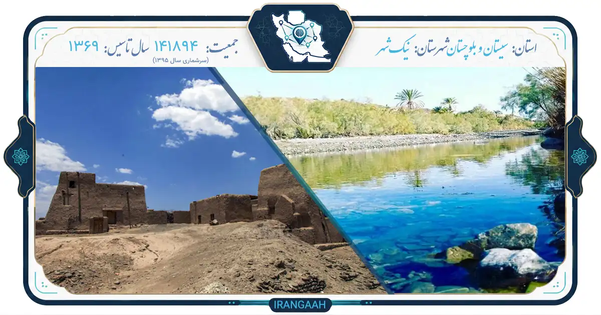 نیک‌شهر: نگین پنهان بلوچستان، جایی که تاریخ و فرهنگ در دل کویر می‌تپد