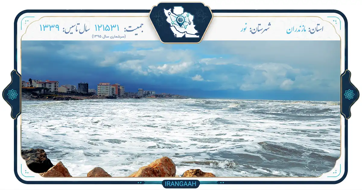 نور، شهر هزار رنگ مازندران