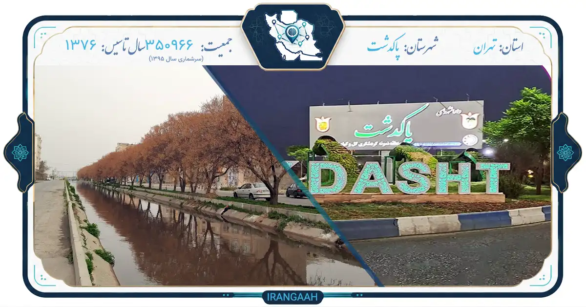 پاکدشت؛ نگین سبز جنوب شرق تهران