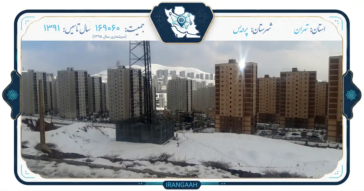 پردیس؛ شهر نوین خورشید، از روستاهای کهن تا مدرن‌ترین شهرک مسکونی ایران