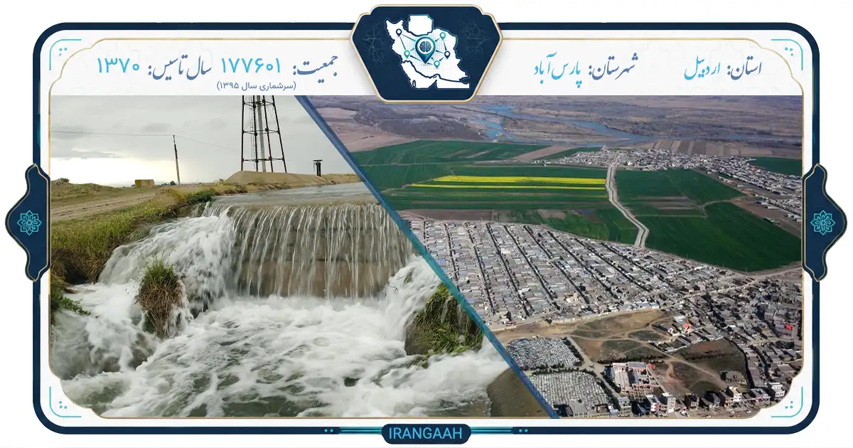 پارس‌آباد؛ نگین دشت مغان، شمالی‌ترین شهر ایران | ایران‌گاه