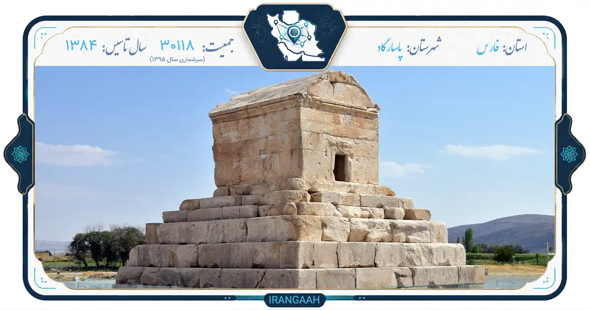پاسارگاد: نخستین پایتخت شکوهمند هخامنشیان