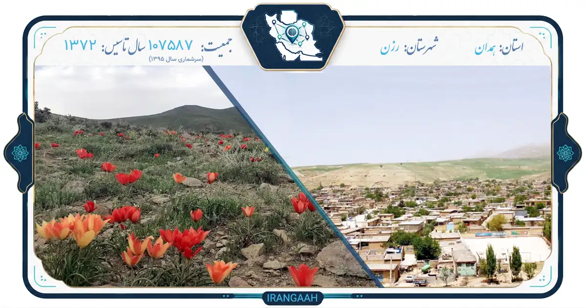 رزن؛ نگین سبز شمال همدان در مسیر تاریخ