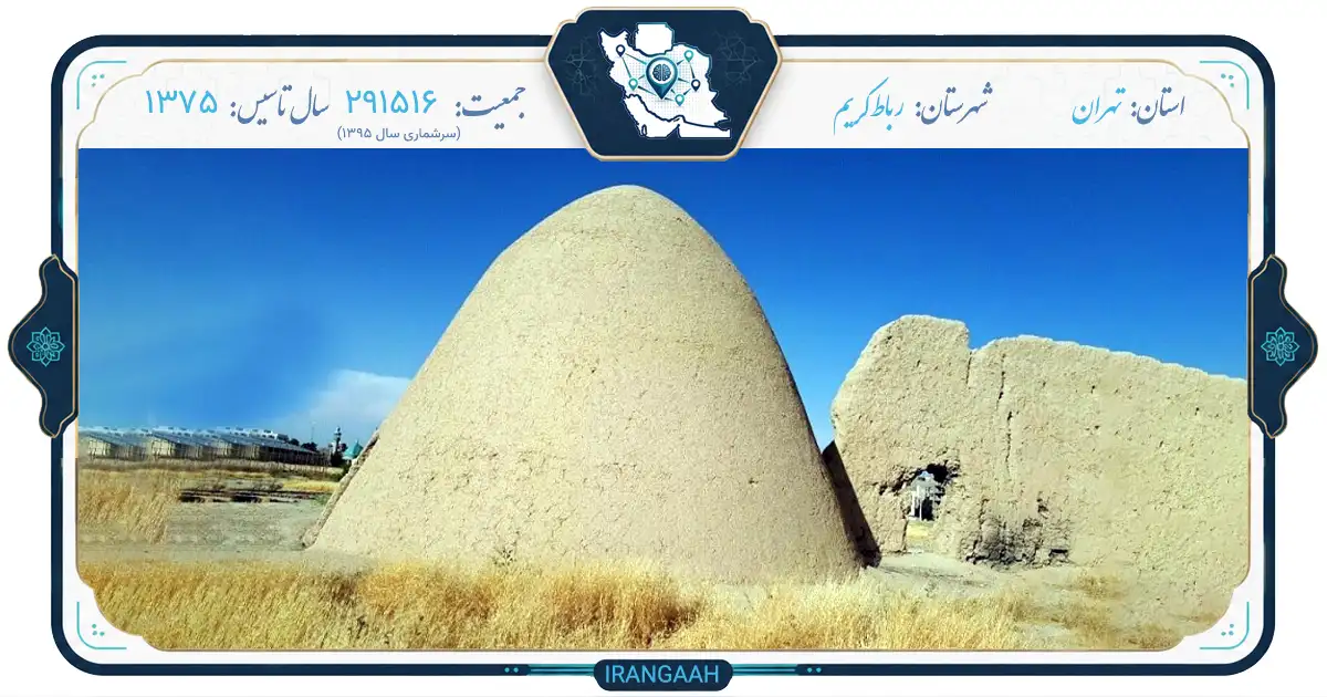 رباط‌کریم؛ دروازه‌ای به تاریخ، در مسیر جاده ابریشم