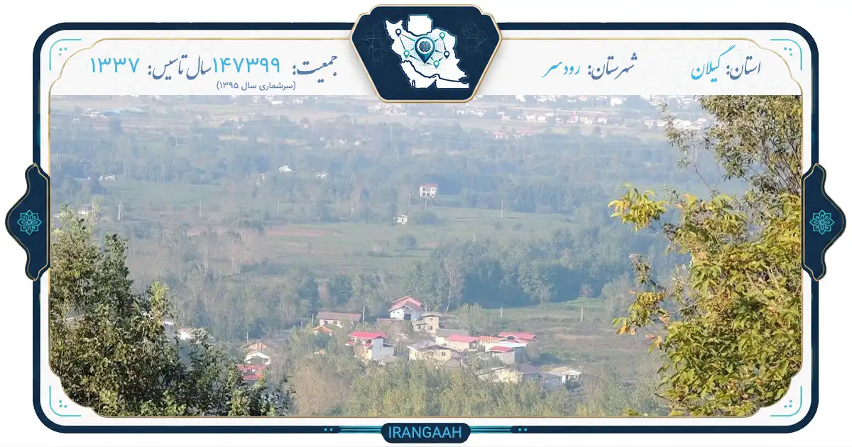 رودسر؛ نگین سبز گیلان میان کوه و دریا
