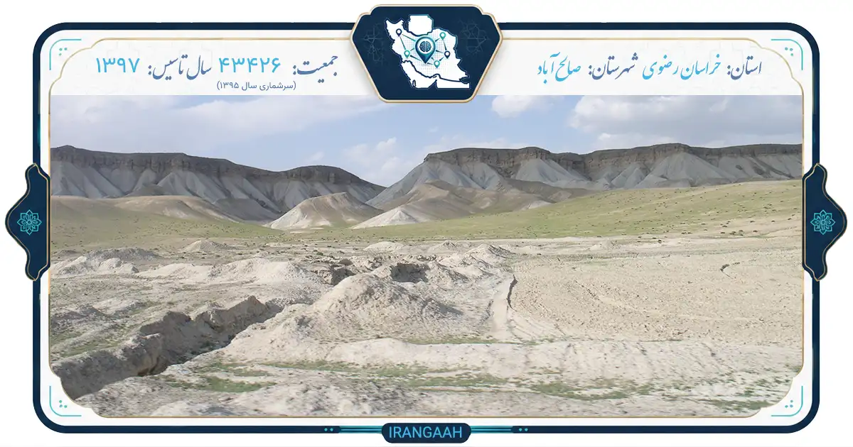 صالح‌آباد؛ نگینی در دل ایران