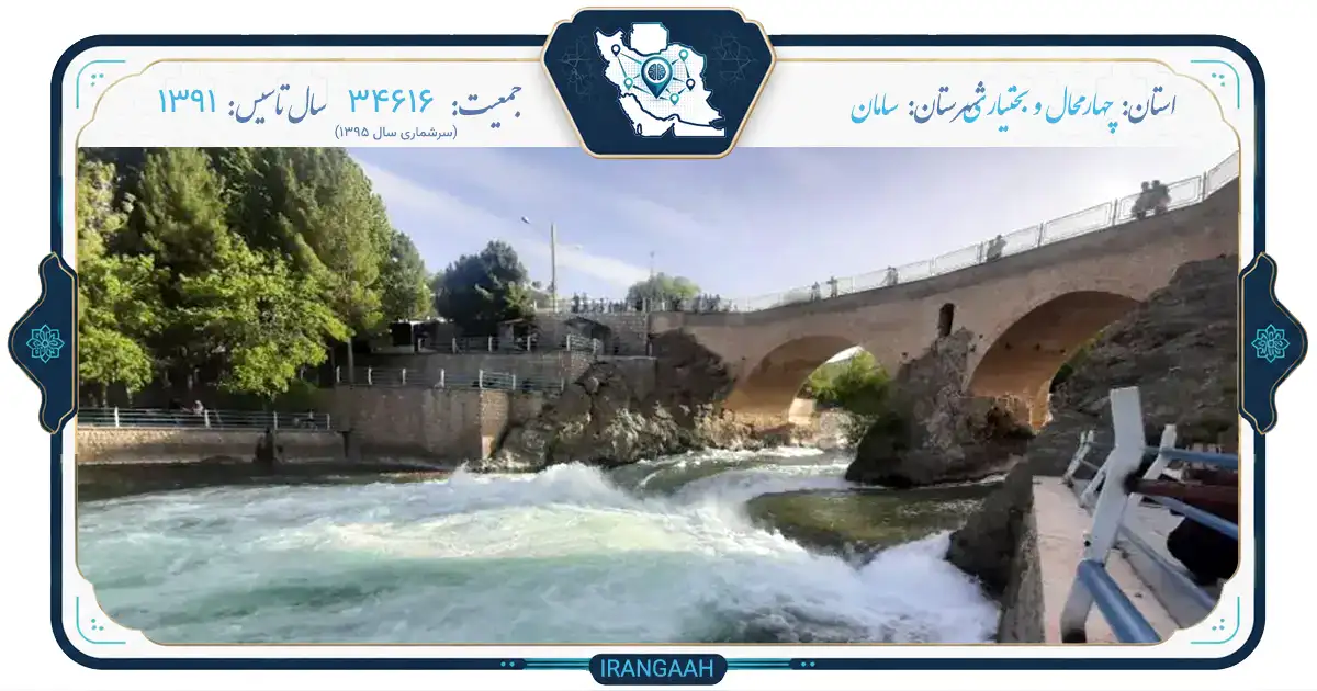 سامان؛ نگین سبز زاینده‌رود در دل چهارمحال و بختیاری