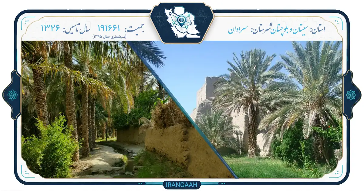 سراوان؛ زادگاه خورشید در قلب بلوچستان