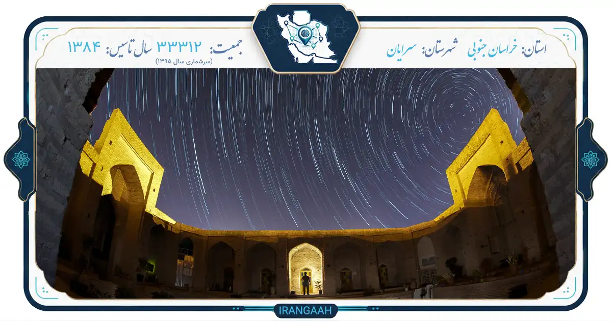 سرایان؛ نگین کویر خراسان جنوبی، شهر مساجد و آب‌انبارهای کهن