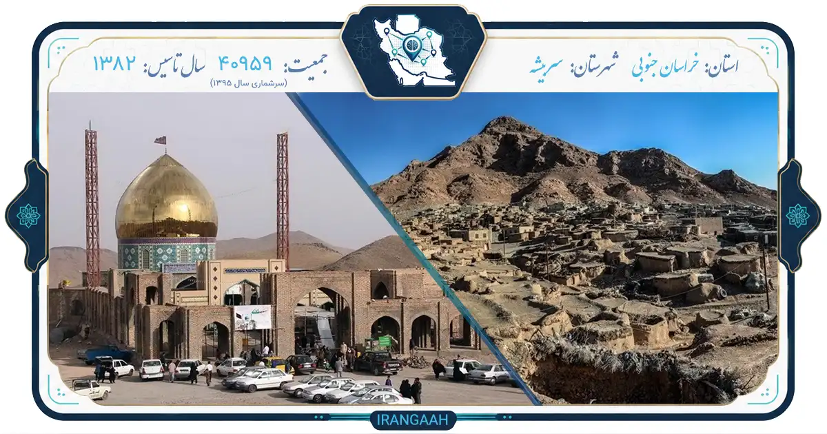 سربیشه؛ نگین پنهان خراسان جنوبی در دل کویر