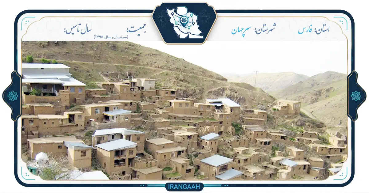 سرچهان؛ نگین ناشناخته‌ای در دل تاریخ فارس