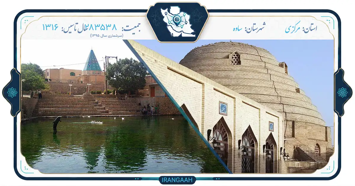 ساوه؛ شهری با قدمت ساسانی در دل ایران