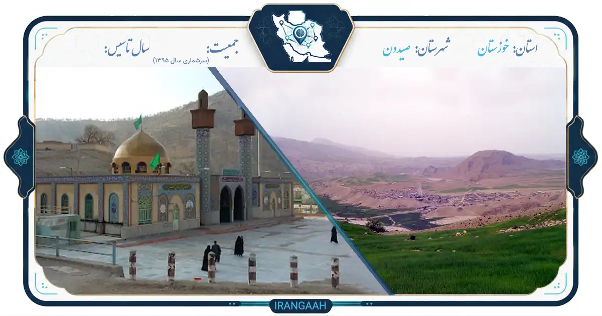 صیدون: نگین پنهان در دل زاگرس | ایران‌گاه