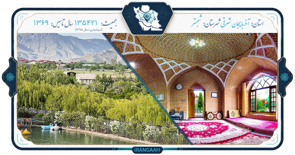 شبستر: شهر ستاره‌ها و عرفان در دل آذربایجان
