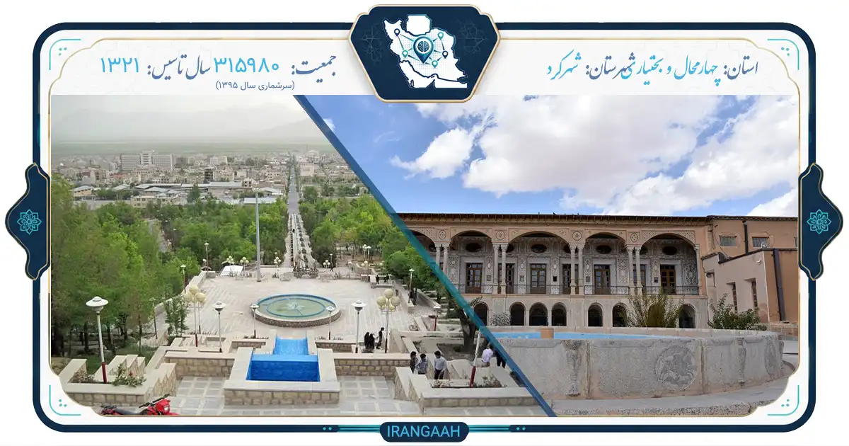 شهرکرد: بام ایران، شهری در آغوش زاگرس | ایران‌گاه