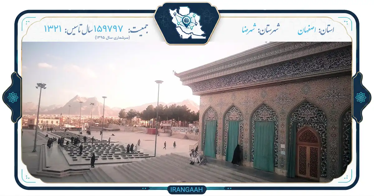 شهرضا؛ نگین کویری در مسیر تاریخ و تمدن
