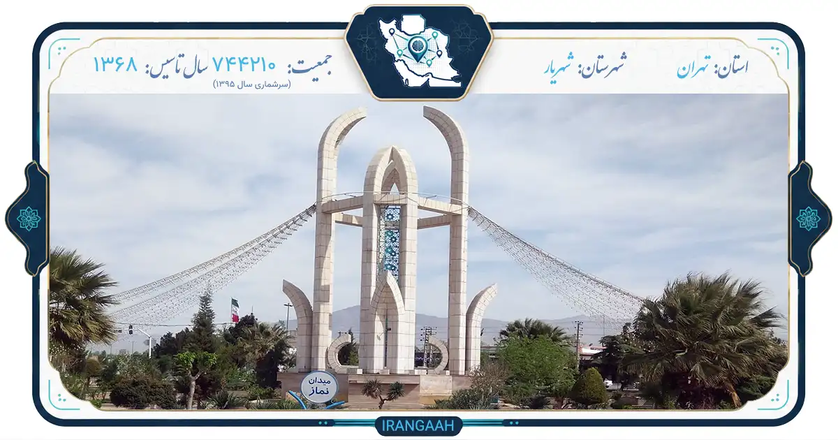 شهریار؛ شهری با طعم تاریخ و طبیعت