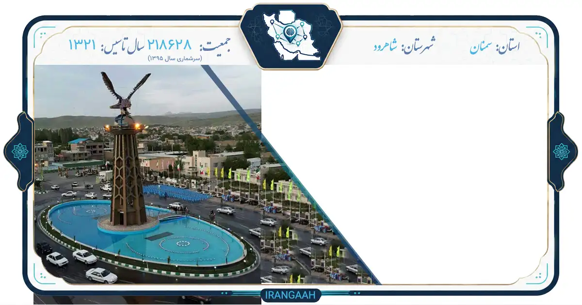 شاهرود؛ شهری در دل تاریخ، در مسیر بهشت