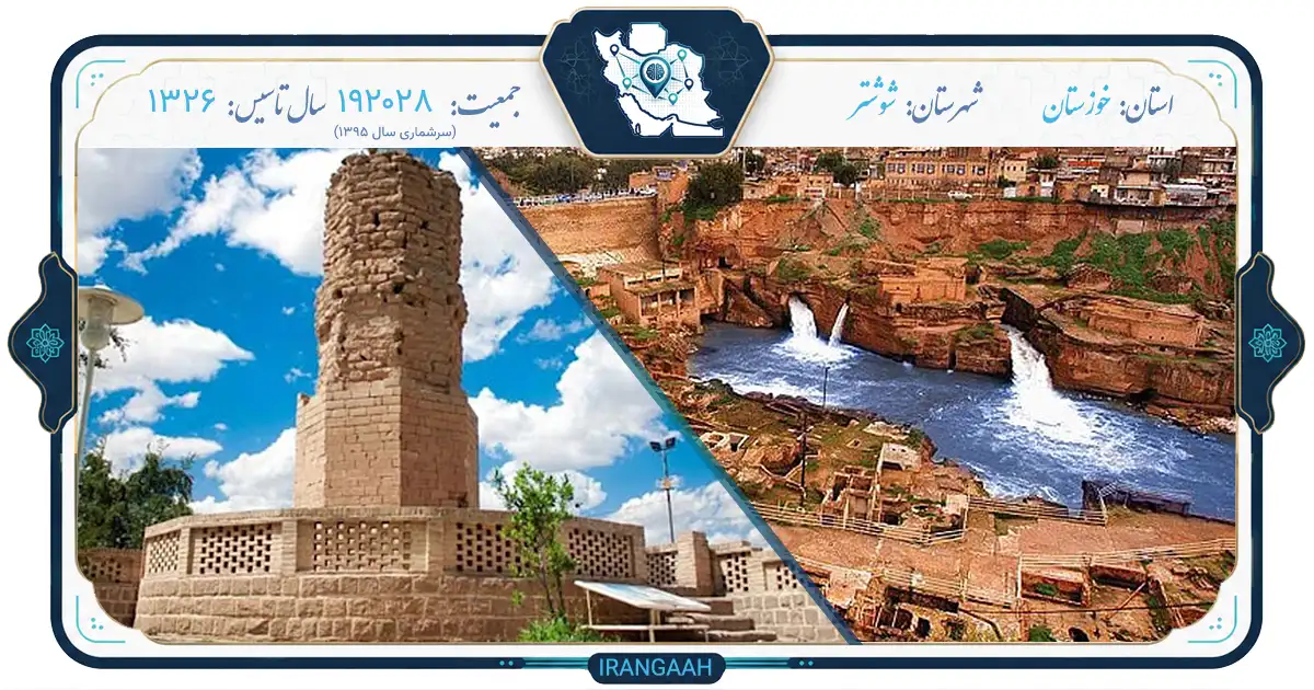 شوشتر؛ نگین تاریخ و آب در دل خوزستان | ایران‌گاه