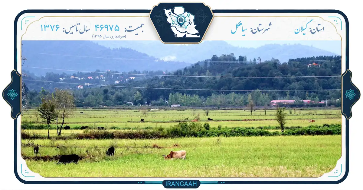 سیاهکل؛ نگین سبز گیلان در دامنه البرز